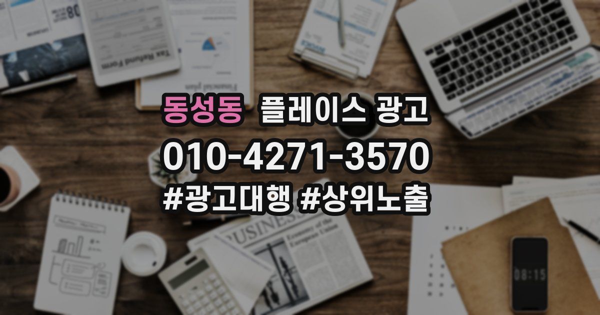 동성동 플레이스 광고