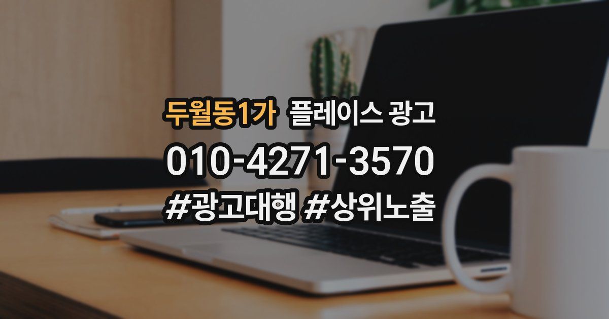 두월동1가 플레이스 광고