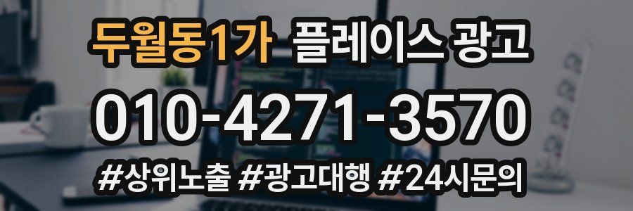 두월동1가 플레이스 광고