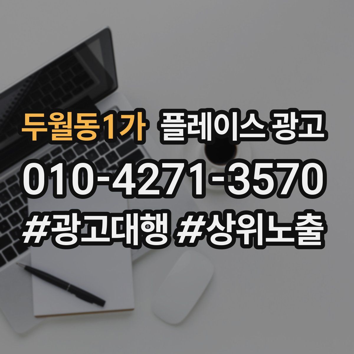 두월동1가 플레이스 광고