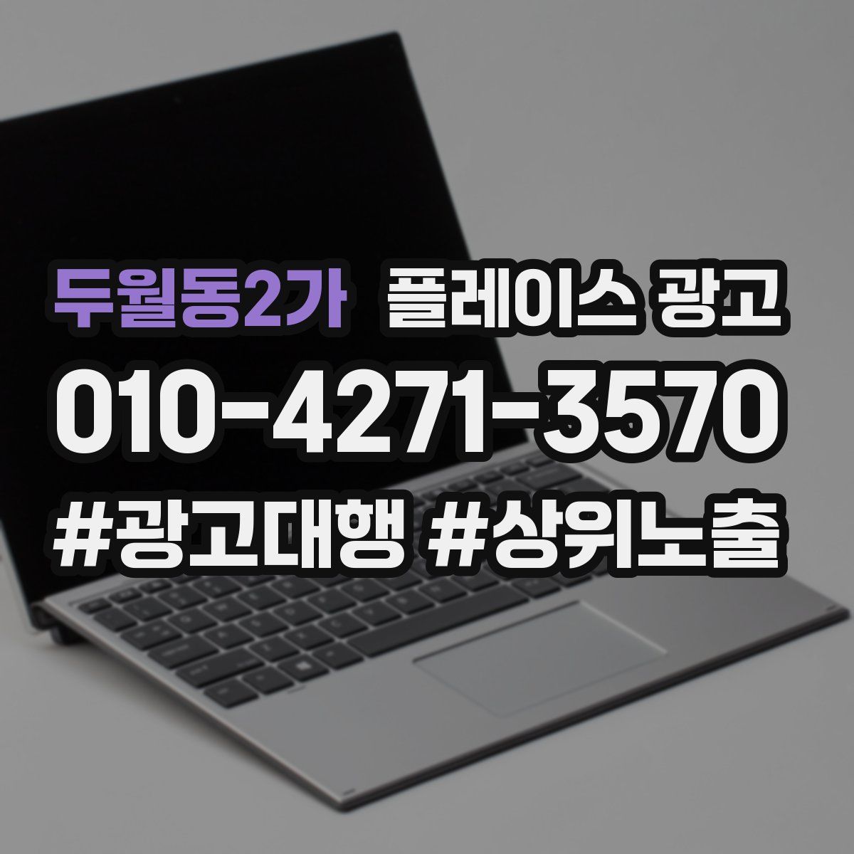 두월동2가 플레이스 광고