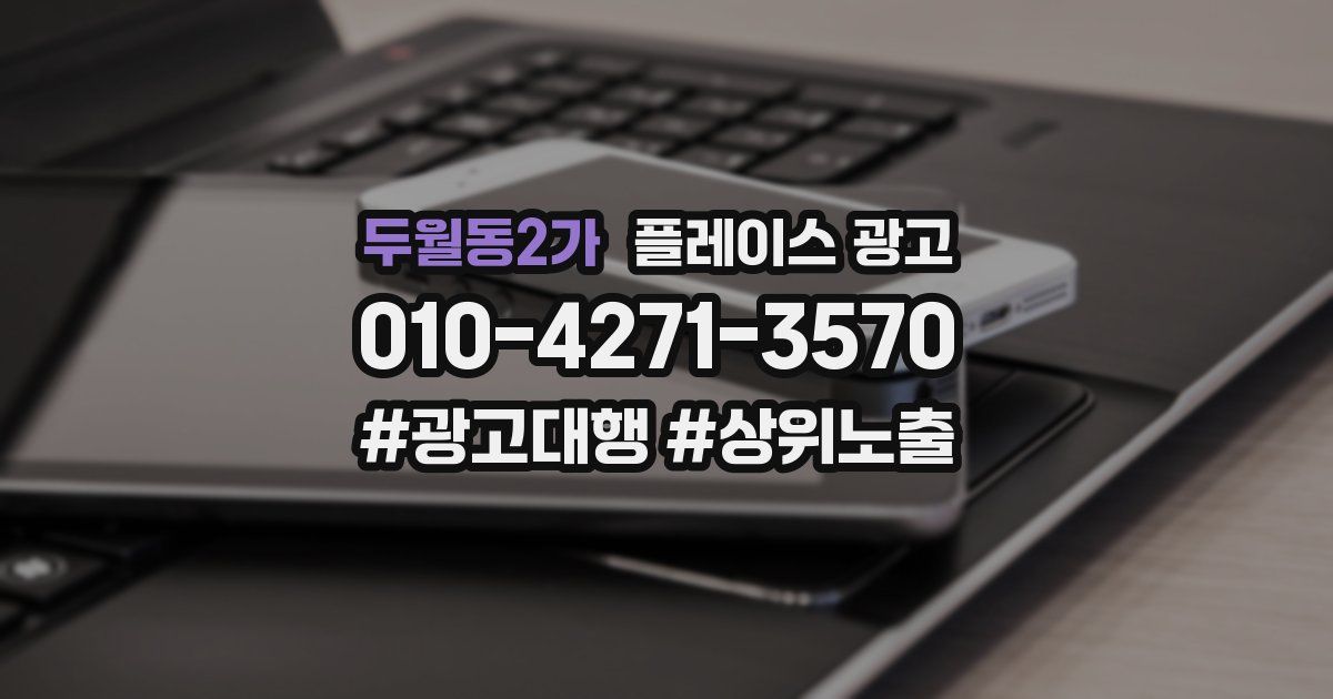 두월동2가 플레이스 광고