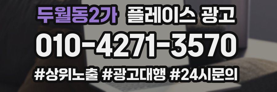 두월동2가 플레이스 광고
