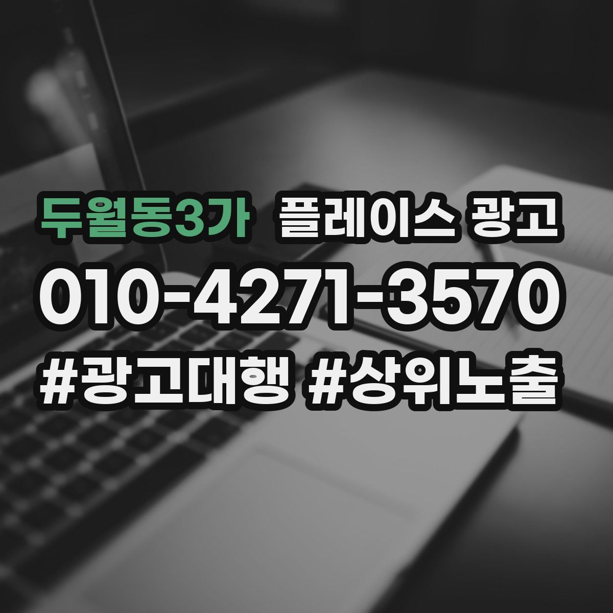 두월동3가 플레이스 광고