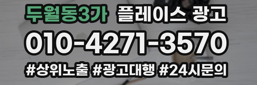 두월동3가 플레이스 광고