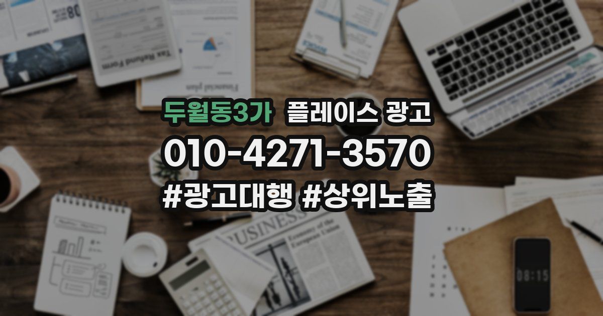 두월동3가 플레이스 광고