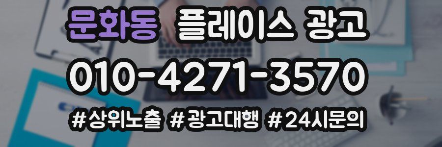 문화동 플레이스 광고