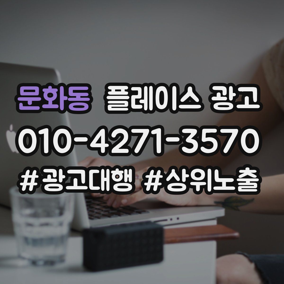 문화동 플레이스 광고