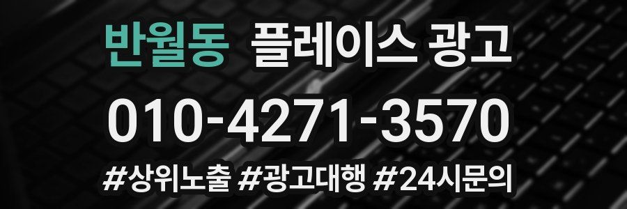 반월동 플레이스 광고