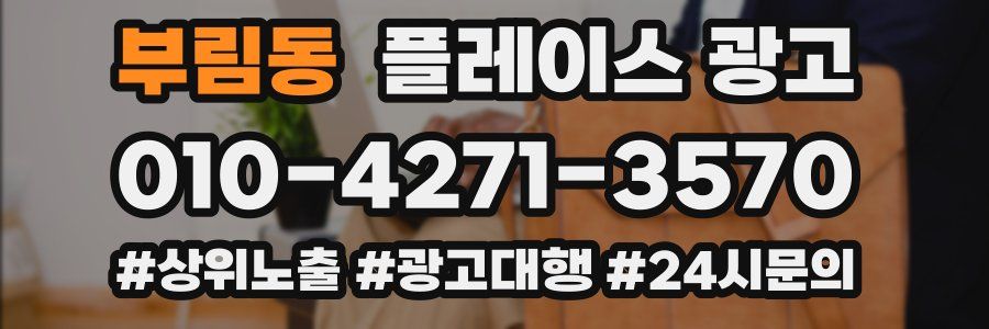 부림동 플레이스 광고