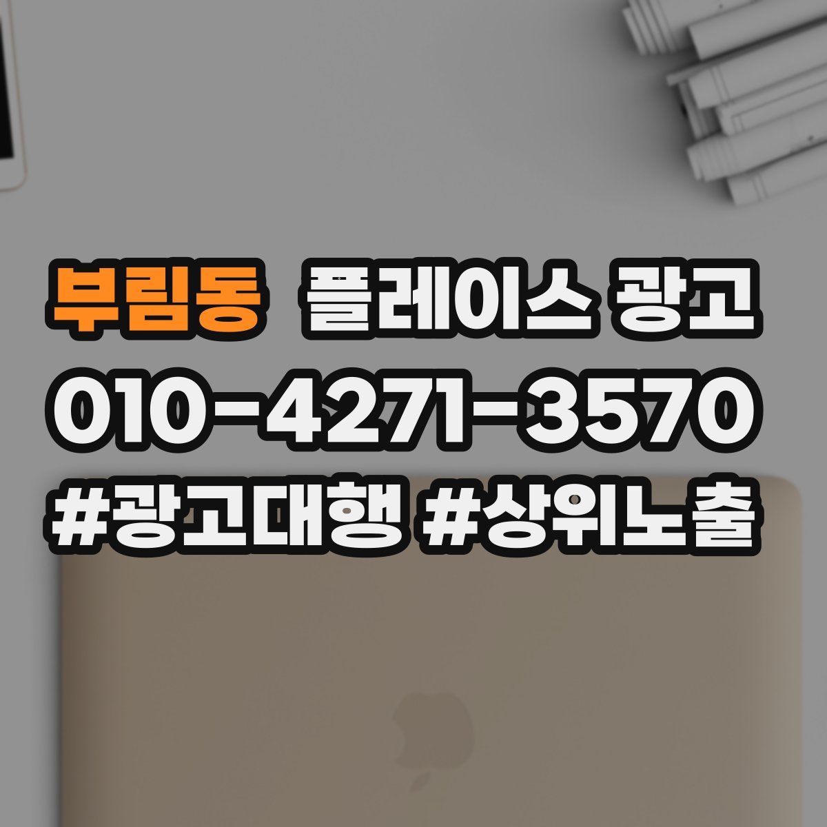 부림동 플레이스 광고
