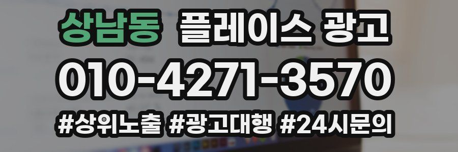 상남동 플레이스 광고