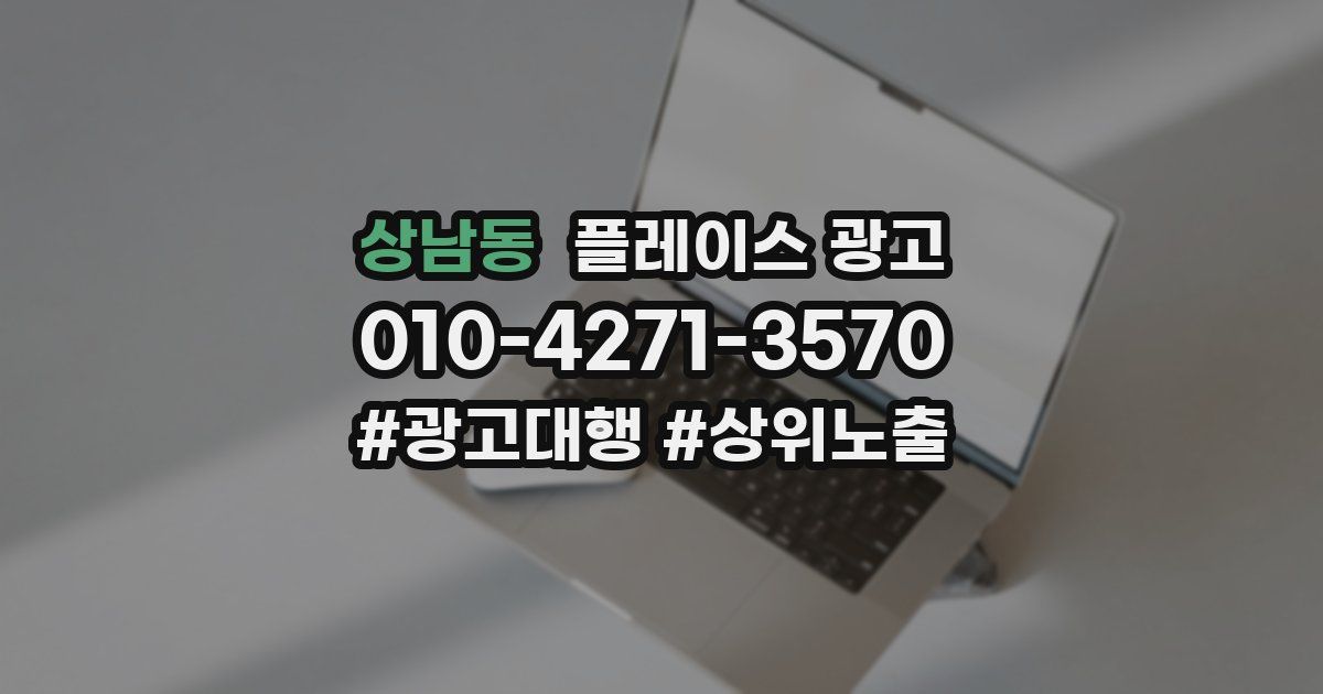 상남동 플레이스 광고