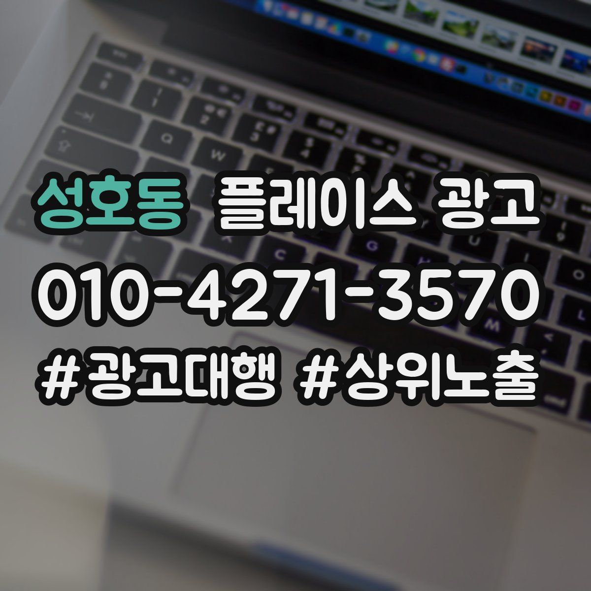 성호동 플레이스 광고