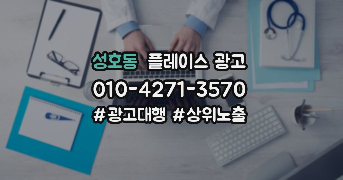 성호동 플레이스 광고