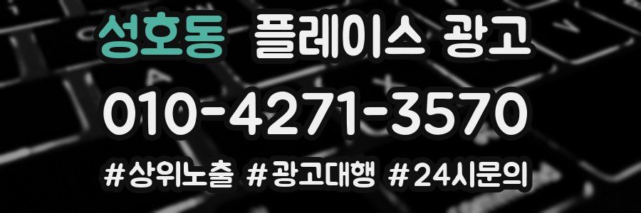 성호동 플레이스 광고