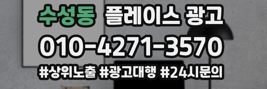 수성동 플레이스 광고