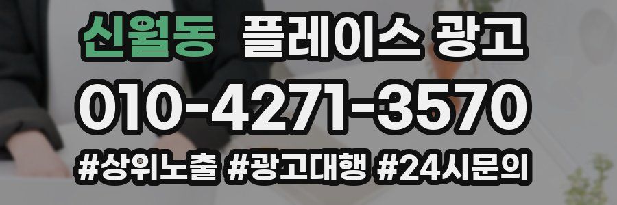 신월동 플레이스 광고