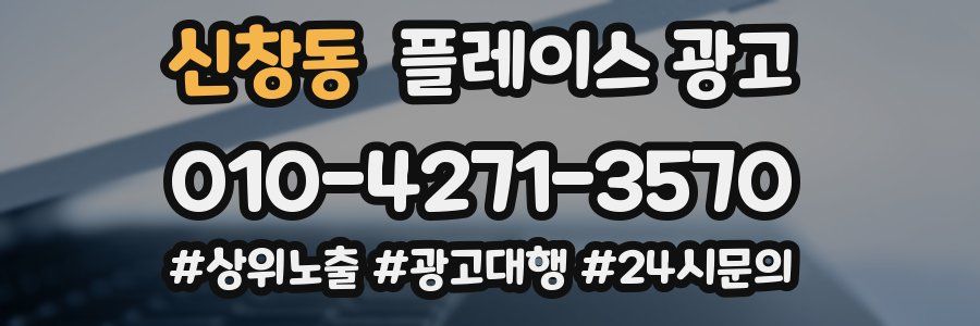 신창동 플레이스 광고