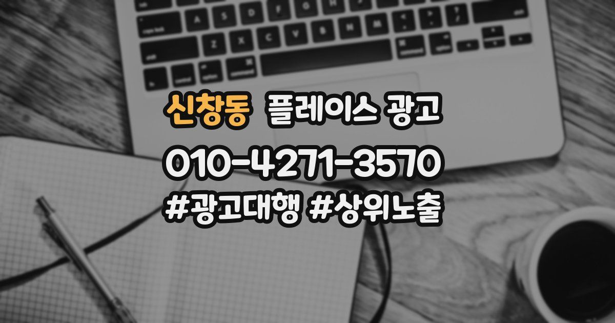 신창동 플레이스 광고