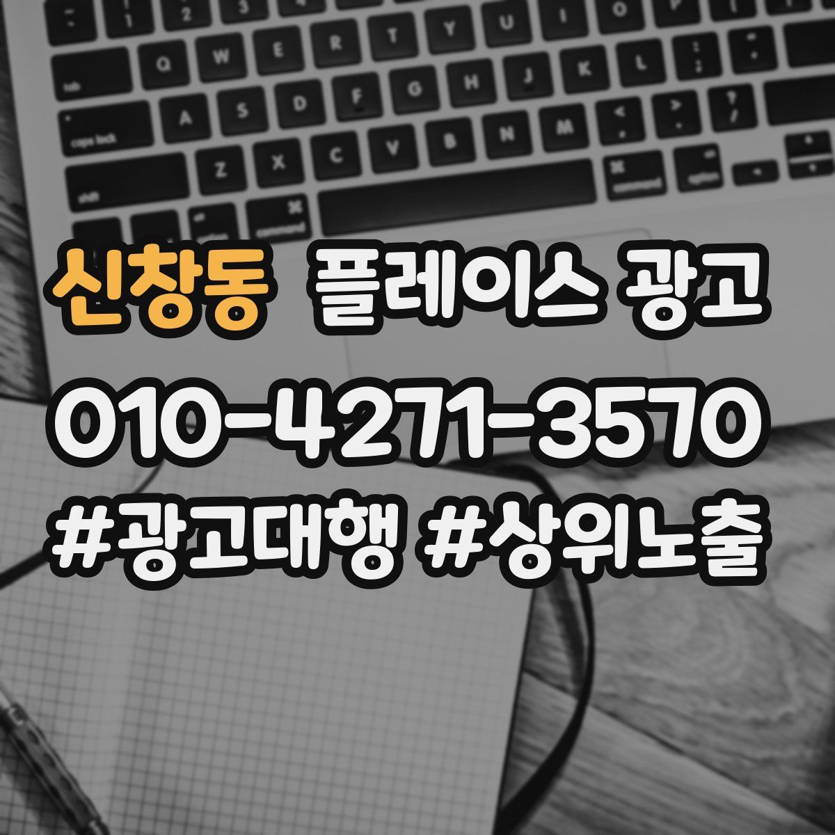 신창동 플레이스 광고
