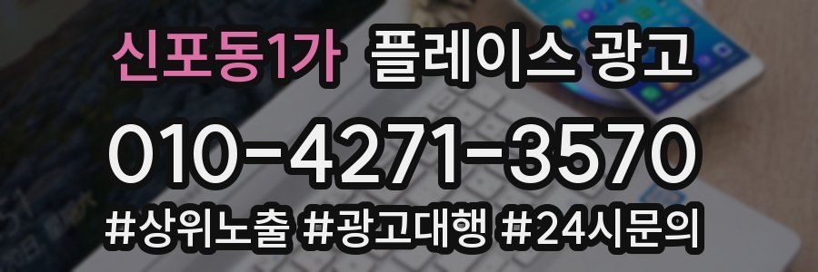 신포동1가 플레이스 광고