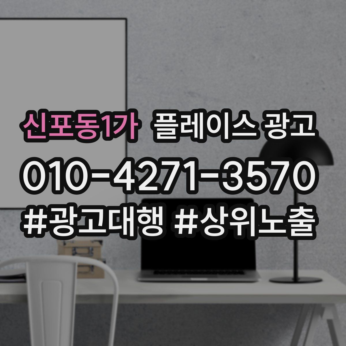 신포동1가 플레이스 광고