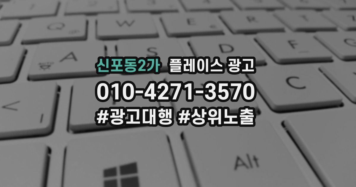 신포동2가 플레이스 광고