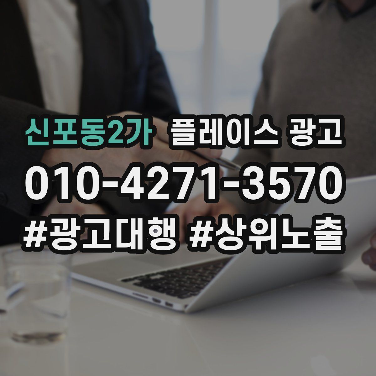 신포동2가 플레이스 광고