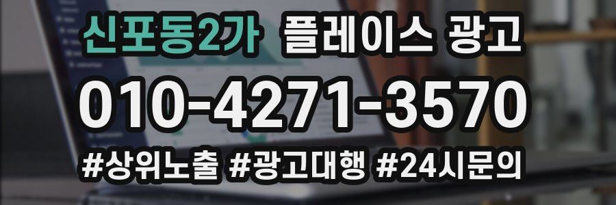 신포동2가 플레이스 광고