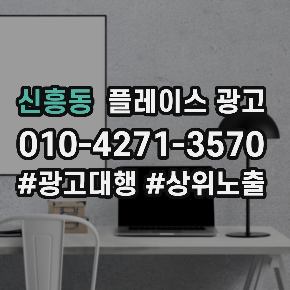 신흥동 플레이스 광고