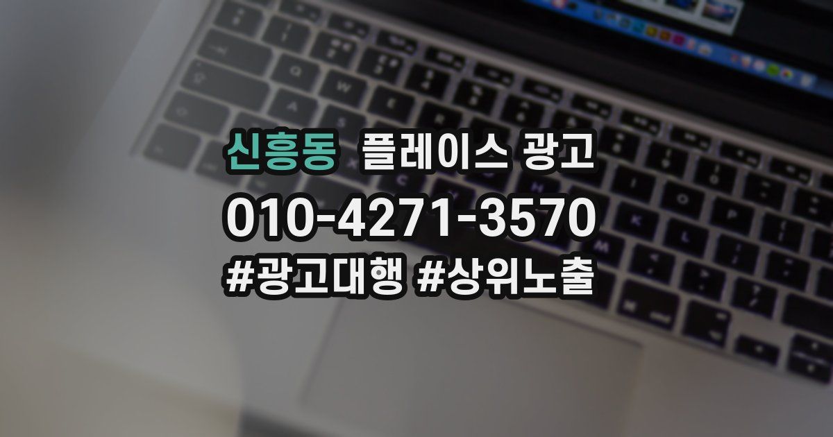 신흥동 플레이스 광고