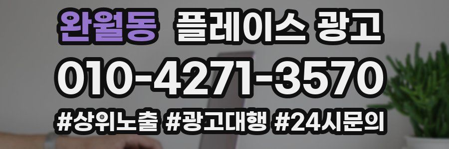 완월동 플레이스 광고