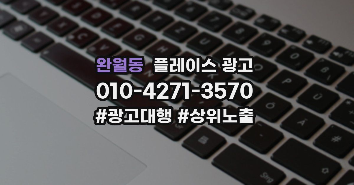 완월동 플레이스 광고