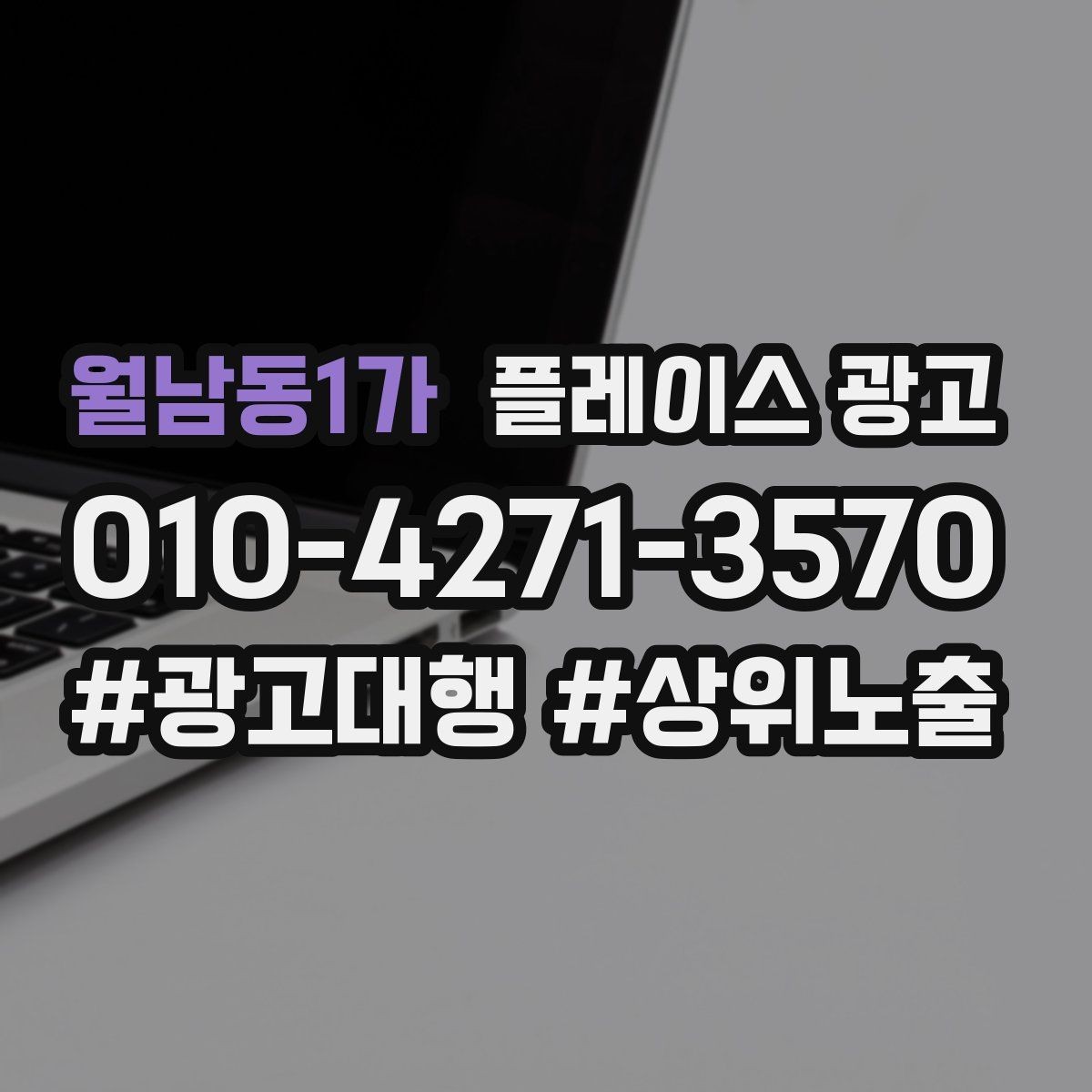 월남동1가 플레이스 광고 강점이 약한 매장 포지셔닝 방법