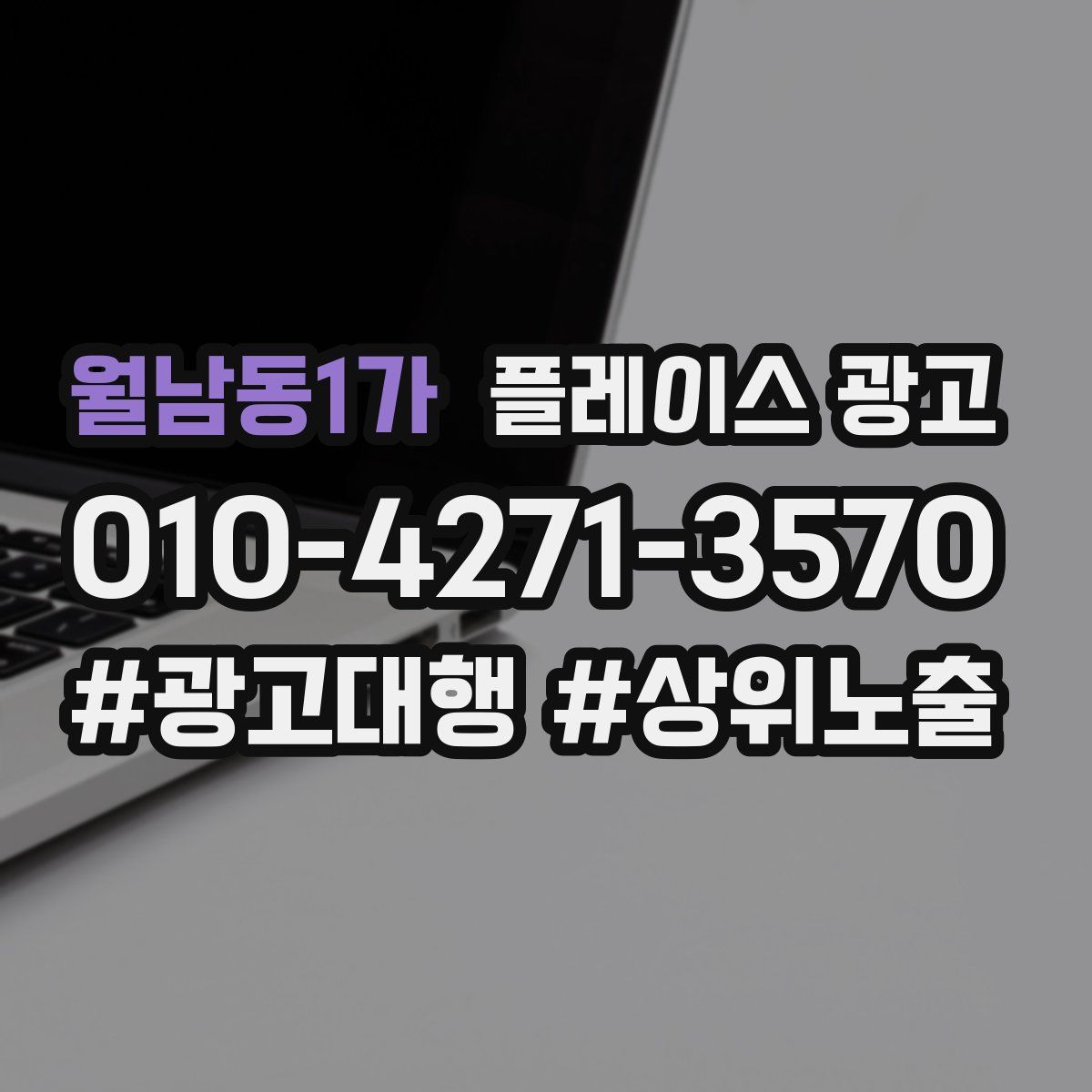 월남동1가 플레이스 광고