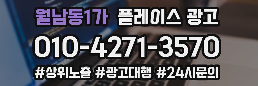 월남동1가 플레이스 광고