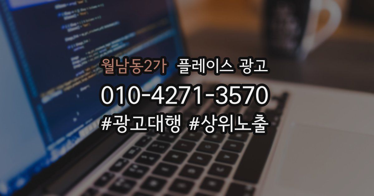 월남동2가 플레이스 광고