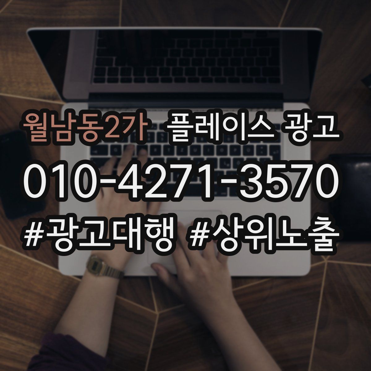 월남동2가 플레이스 광고