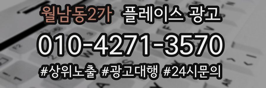 월남동2가 플레이스 광고