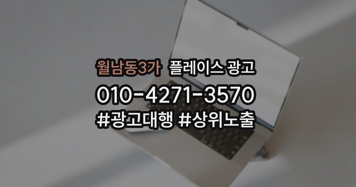 월남동3가 플레이스 광고