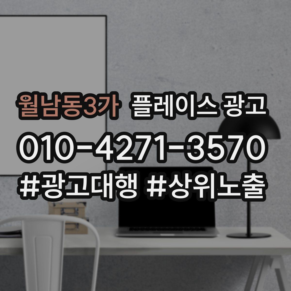 월남동3가 플레이스 광고