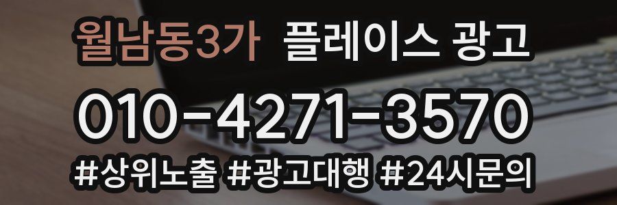 월남동3가 플레이스 광고