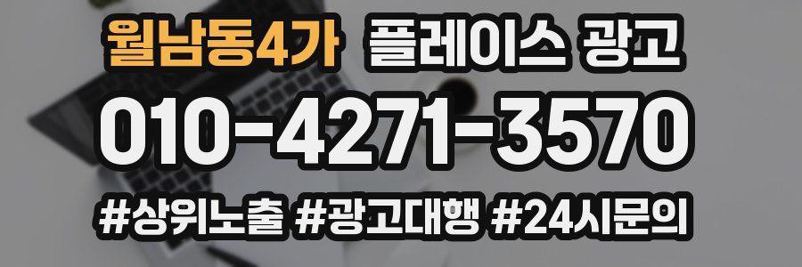 월남동4가 플레이스 광고