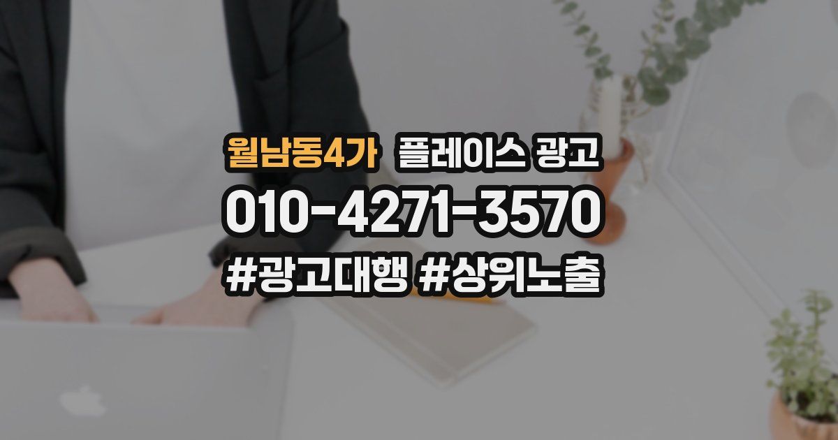 월남동4가 플레이스 광고
