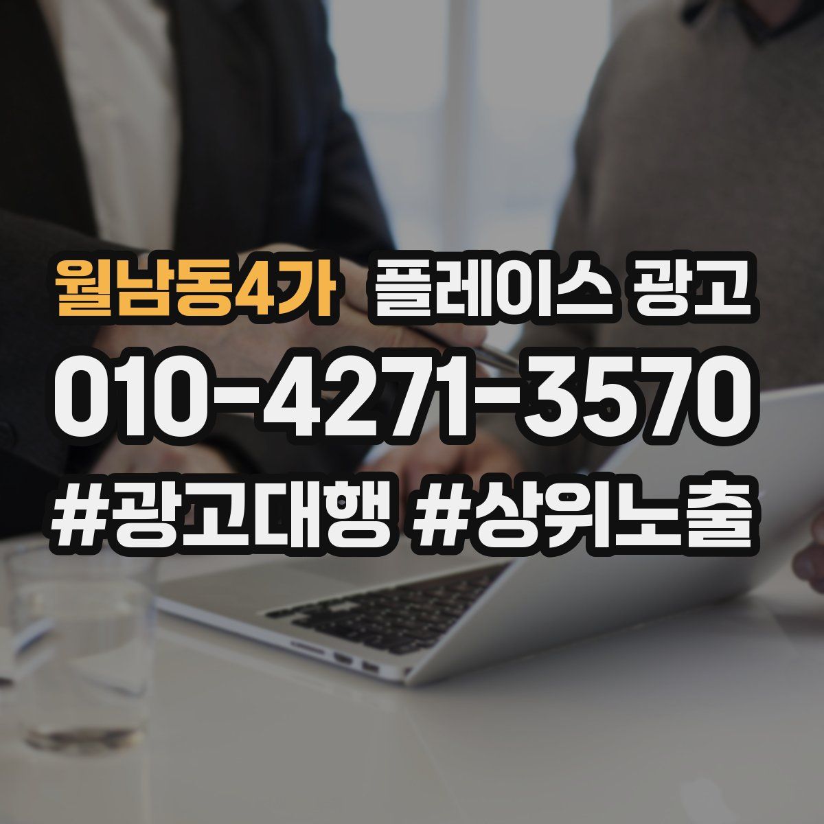 월남동4가 플레이스 광고