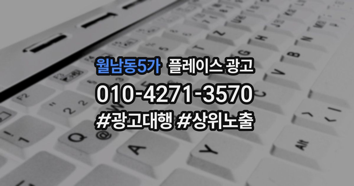 월남동5가 플레이스 광고