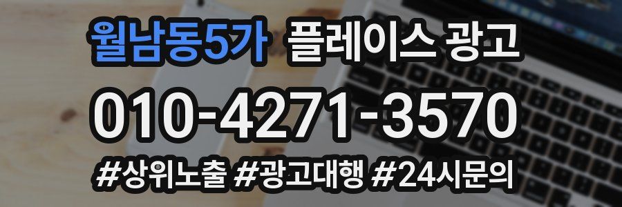 월남동5가 플레이스 광고