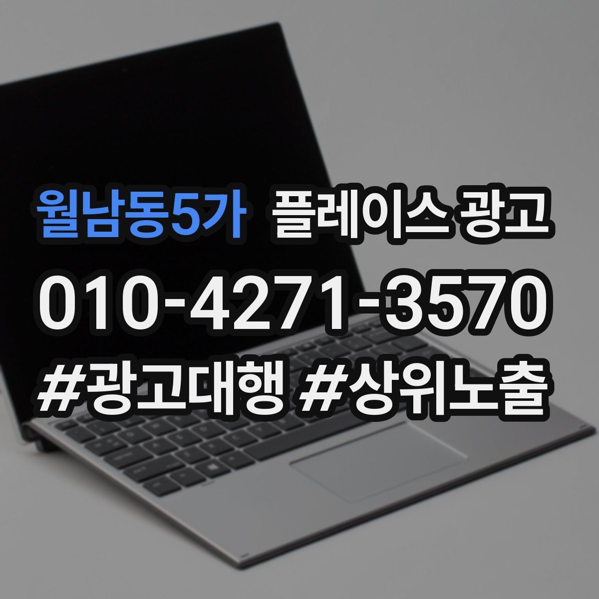 월남동5가 플레이스 광고