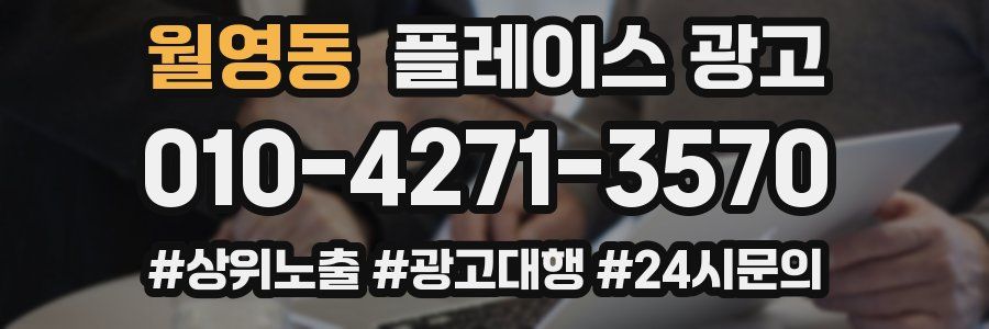 월영동 플레이스 광고